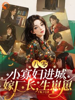 《八零：小寡妇进城嫁厂长，生崽崽》小说完结版免费阅读 林媚萧淮时小说阅读