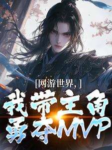 《网游世界，我带主角勇夺MVP》安迪卡洛儿大结局免费阅读