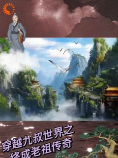 《穿越九叔世界之终成老祖》小说大结局在线阅读 徐世鸣太玄小说全文