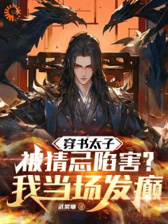 《穿书太子被猜忌陷害，我当场发癫》李熠李显宗章节在线试读