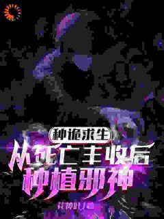 《种诡求生，从死亡丰收后种植邪神》全文免费章节在线试读 苏夜小说