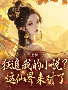 《上神狂追我的小说？这仙界来对了》小说章节列表精彩阅读 叶清言秦修远小说全文