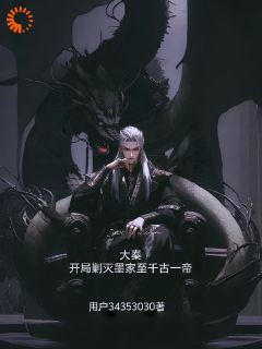 大秦，开局剿灭墨家至千古一帝秦武嬴政全本大结局阅读