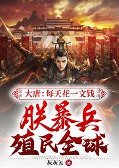 大唐：每天花一文钱，朕暴兵殖民全球！小说全文精彩章节免费试读（李训李显）