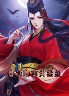 春衫春雨共丝丝苏在野珠落小说全文章节阅读 春衫春雨共丝丝免费精彩章节