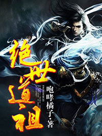 《绝世道祖》罗飞甄玉茹大结局免费阅读