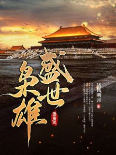 《盛世枭雄》小说精彩阅读 《盛世枭雄》最新章节列表
