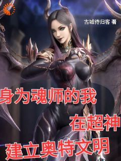 身为魂师的我在超神建立奥特文明林夕赢政小说在线阅读全文章节目录完整版
