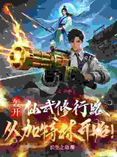 轰开仙武修行路，从加特林开始！免费阅读(陆远塔尔罕全本资源) 无广告