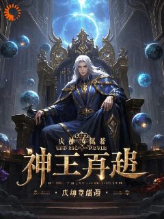 《神王再起》小说免费试读 《神王再起》最新章节列表