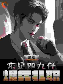 港综：东星四九仔，爆兵扎职小说全文免费试读 徐邵泽蒋天生全文精彩章节章节