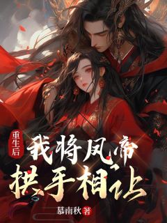 洛明月裴玉景小说 《重生后，我将凤帝拱手相让》小说全文在线阅读