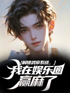 解锁武帝系统，我在娱乐圈赢麻了小说 王阳刘师师小说叫什么