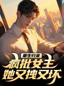 《重生归来：疯批女主她又拽又坏》泠绾绾顾子希章节目录在线试读