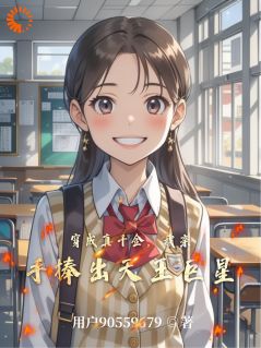 《穿成真千金，我亲手捧出天王巨星》白沅沅林峰精彩章节在线阅读