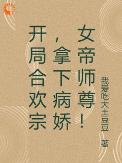开局合欢宗，拿下病娇女帝师尊！小说 杨城王虎在线阅读