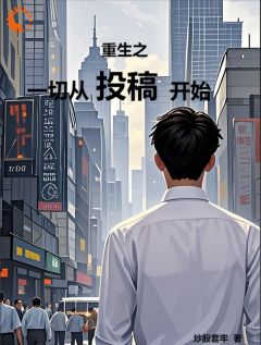 《重生之一切从投稿开始》完结版精彩试读 《重生之一切从投稿开始》最新章节列表