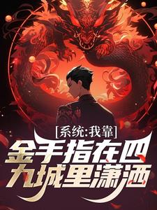 系统：我靠金手指在四九城里潇洒主角李青河李青霜全文章节在线阅读