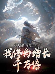 《爽翻！修炼一年，我修为增长千万倍》小说全文免费阅读 叶羽叶舟小说阅读