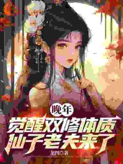 《晚年觉醒双修体质，仙子老夫来了》林无双洛倾仙小说全文免费阅读