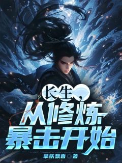 长生，从修炼暴击开始全集免费在线阅读（陈星洛顾海棠）