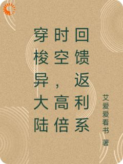 小说穿梭异大陆时空，高倍回馈返利系李风林清清章节免费在线阅读地址