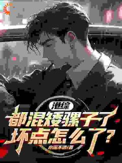 港综：都混矮骡子了，坏点怎么了水深不语 港综：都混矮骡子了，坏点怎么了在线阅读