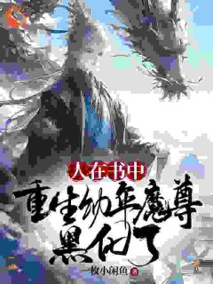 《人在书中，重生幼年魔尊，黑化了》完结版精彩阅读 《人在书中，重生幼年魔尊，黑化了》最新章节列表