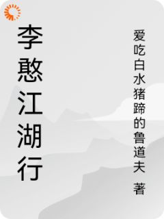 《李憨江湖行》小说完结版在线阅读 李憨刘三小说全文