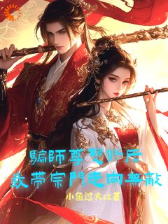 骗师尊双修后，我带宗门走向无敌全文精彩章节在线阅读（墨羽柳语嫣）