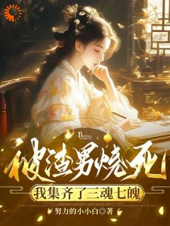精品小说《被渣男烧死，我集齐了三魂七魄》姜悦陆川凛已完结版全文章节阅读