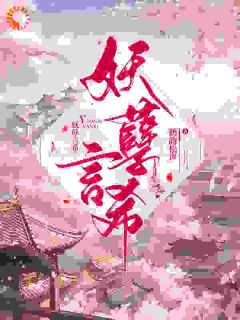 《妖孽言希》小说完整版在线阅读（主角言希言律）