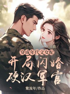 冯橖贺南章小说阅读 冯橖贺南章小说穿成年代文女配：开局闪婚硬汉军官