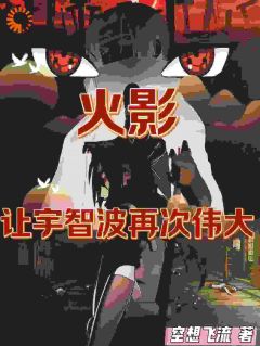 《火影：让宇智波再次伟大》小说精彩章节免费试读（主角真嗣止水）