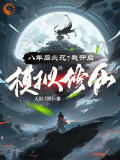 《八年后必死？我开启模拟修仙！》小说章节列表在线阅读 王厉林羽小说阅读