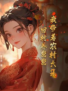 《我带着农村大集回村养崽崽》小说免费阅读 《我带着农村大集回村养崽崽》最新章节列表