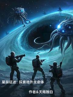 林宇苏瑶大结局在线阅读 《星辰征途：探索地外生命体》免费阅读