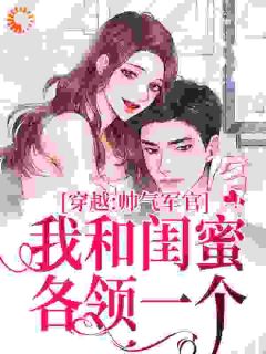 《闺蜜齐穿九零，一起当军嫂》小说全文精彩章节免费试读（钟楚楚汪明生）