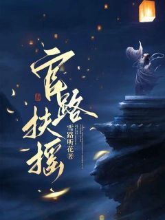 小说前世被当副镇长的老婆离婚后崔志国林慕雪章节免费在线阅读地址