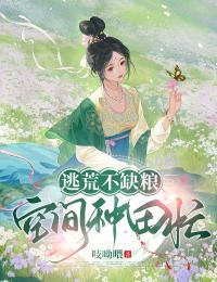 《逃荒不缺粮，空间种田忙》大结局在线试读 《逃荒不缺粮，空间种田忙》最新章节目录