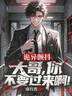 《诡异颤抖：大哥，你不要过来啊！》完结版精彩试读 《诡异颤抖：大哥，你不要过来啊！》最新章节目录