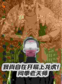 《我肖自在开局上龙虎！问拳老天师》肖自在张灵玉大结局精彩试读