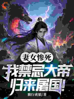 妻女惨死，我禁忌大帝归来屠国！(主角林玄林淼淼赵婉儿) 妻女惨死，我禁忌大帝归来屠国！免费试读