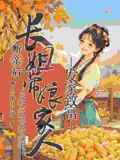 《断亲后，长姐带着娘家人发家致富》完结版免费试读 《断亲后，长姐带着娘家人发家致富》最新章节列表