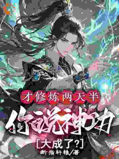 《才修炼两天半，你说神功大成了？》林泽李捕头完结版在线阅读