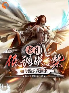 主角是顾惊天顾紫嫣的小说 《老祖低调嫌废柴，如今跪求我回来》 全文免费阅读