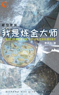 献祭系统，我是炼金大师献祭系统，我是炼金大师林宇萨丹by枣药丸完整在线阅读