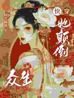 《快穿：她颠倒众生》小说章节列表精彩阅读 李福安赵裕小说阅读