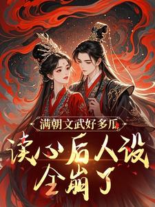 满朝文武好多瓜，读心后人设全崩了沈姒姒沈维安小说在线阅读全文章节目录完整版