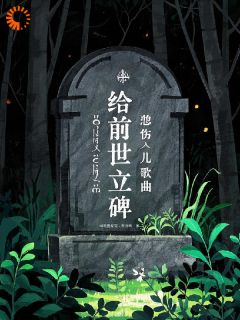 给前世立碑堤十三王有才 给前世立碑全文阅读